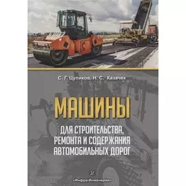 Машины для строительства, ремонта и содержания автомобильных дорог. Учебное пособие