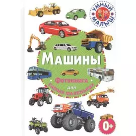 Машины. Фотокнига для самых маленьких