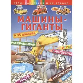 Машины-гиганты