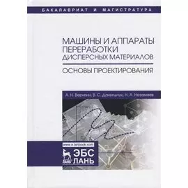 Машины и аппараты переработки дисперсных материалов. Основы проектирования. Уч. Пособие