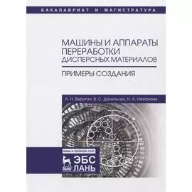 Машины и аппараты переработки дисперсных материалов. Примеры создания. Уч. Пособие