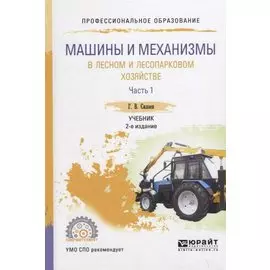 Машины и механизмы в лесном и лесопарковом хозяйстве. Часть 1. Учебник