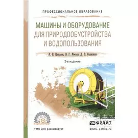 Машины и оборудование для природообустройства и водопользования. Учебное пособие для СПО