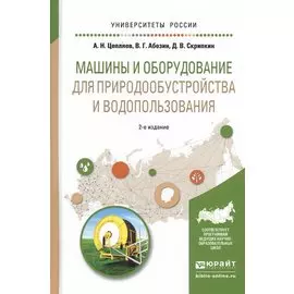 Машины и оборудование для природообустройства и водопользования. Учебное пособие для вузов