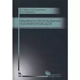 Машины и оборудование газонефтепроводов. Уч. пособие, 2-е изд., стер.