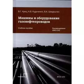 Машины и оборудование газонефтепроводов