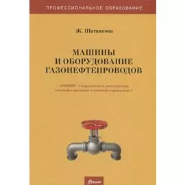 Машины и оборудование газонефтепроводов. Учебник