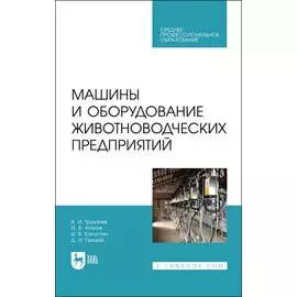 Машины и оборудование животноводческих предприятий. Учебник