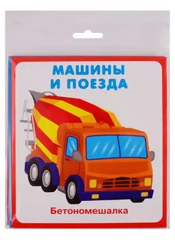 Машины и поезда. Карточки