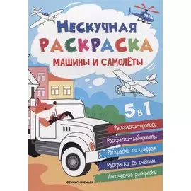 Машины и самолеты