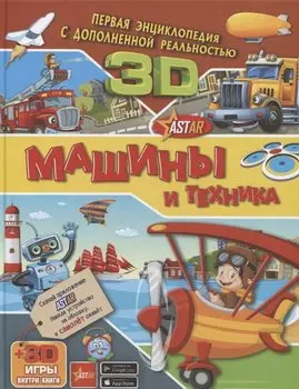 Машины и техника