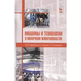 Машины и технологии в молочном животноводстве. Учебн. пос., 2-е изд., испр.