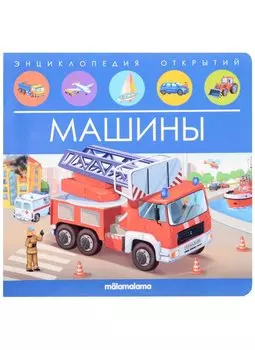 Машины. Книжка-панорамка