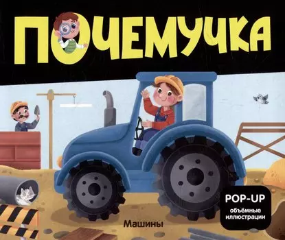 Машины: книжка- панорамка