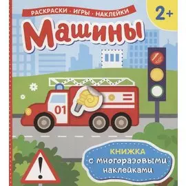 Машины (Книжка с многоразовыми наклейками)