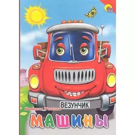 Машины (красная машина, красный уголок)