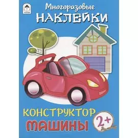 Машины. Многоразовые наклейки. Конструктор