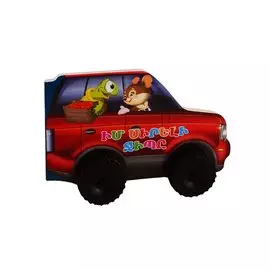 Машины. Мой любимый Jeep (на армянском языке)