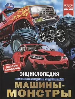 Машины-монстры