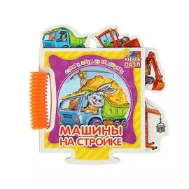 Машины на стройке