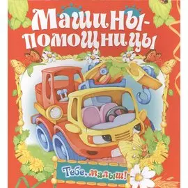 Машины-помощницы