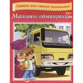 Машины-помощницы