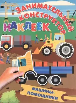 Машины-помощники