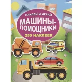 Машины-помощники