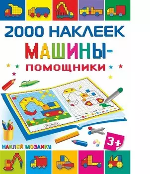 Машины-помощники