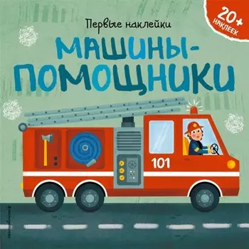 Машины-помощники (+ наклейки)