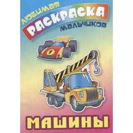 Машины. Раскраска