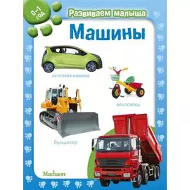 Машины. Развиваем малыша (0-1 год)