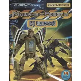 Машины-Роботы. К цели! Книжка-раскраска