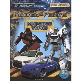 Машины Роботы Мировое турне (14 накл.) (мКРсН)