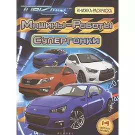 Машины-Роботы. Супергонки: книжка-раскраска