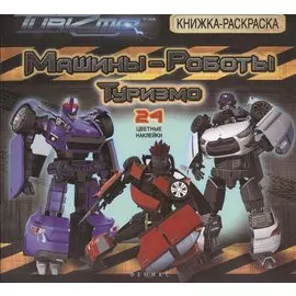 Машины-Роботы. Туризмо: книжка-раскраска