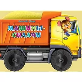 Машины-силачи