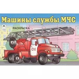 Машины службы МЧС (раскраски для мальчиков)