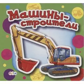 Машины-строители