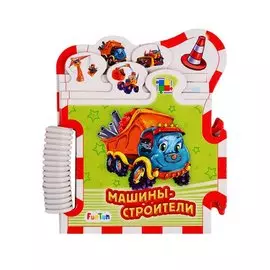 Машины-строители