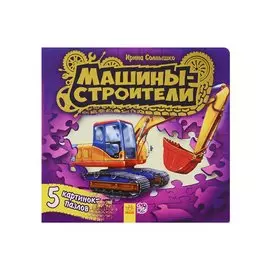 Ребятам о машинах пазлы Машины-строители