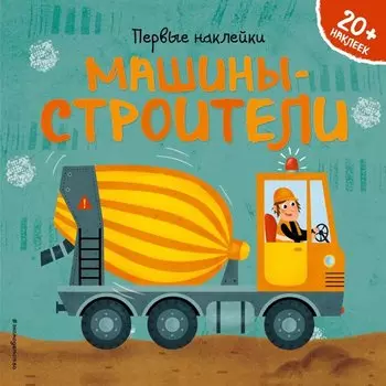 Машины-строители (+ наклейки)