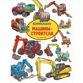 Машины-строители. Виммельбух