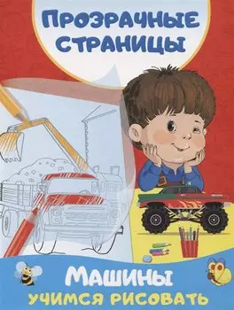 Машины. Учимся рисовать
