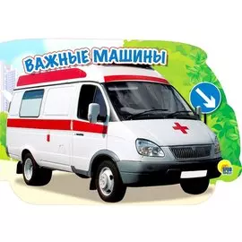 Важные машины (картон) (вырубка)