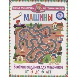 Машины. Весёлые задания для мальчиков. От 3 до 6 лет