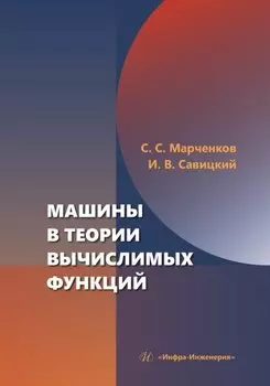 Машины в теории вычислимых функций