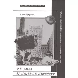 Машины зашумевшего времени. Как советский монтаж стал методом неофициальной культуры