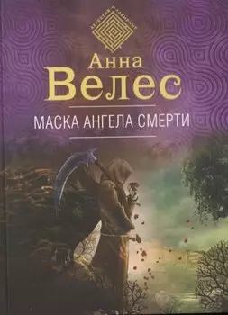 Маска ангела смерти