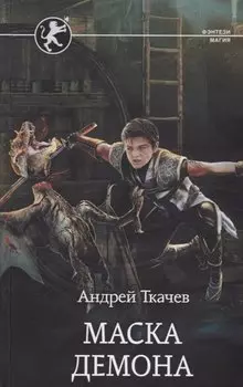Маска демона